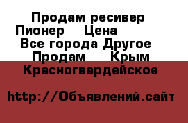 Продам ресивер “Пионер“ › Цена ­ 6 000 - Все города Другое » Продам   . Крым,Красногвардейское